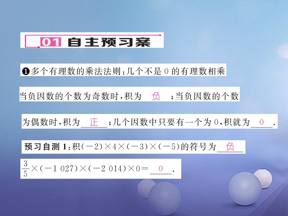 七年级数学上册1.4.1有理数的乘法第二课时有理数乘发的运算.ppt_第2页