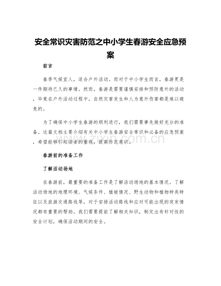 安全常识灾害防范之中小学生春游安全应急预案.docx_第1页