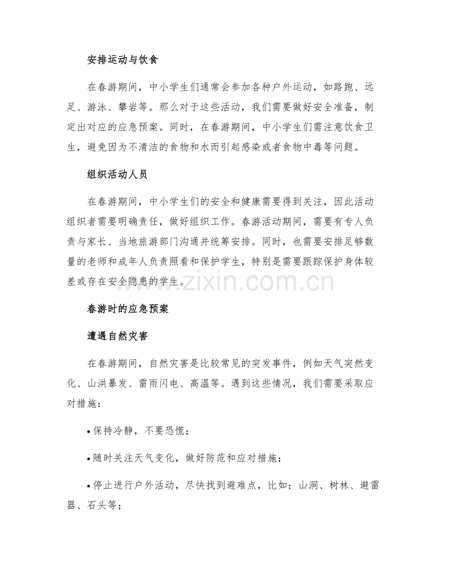 安全常识灾害防范之中小学生春游安全应急预案.docx_第2页
