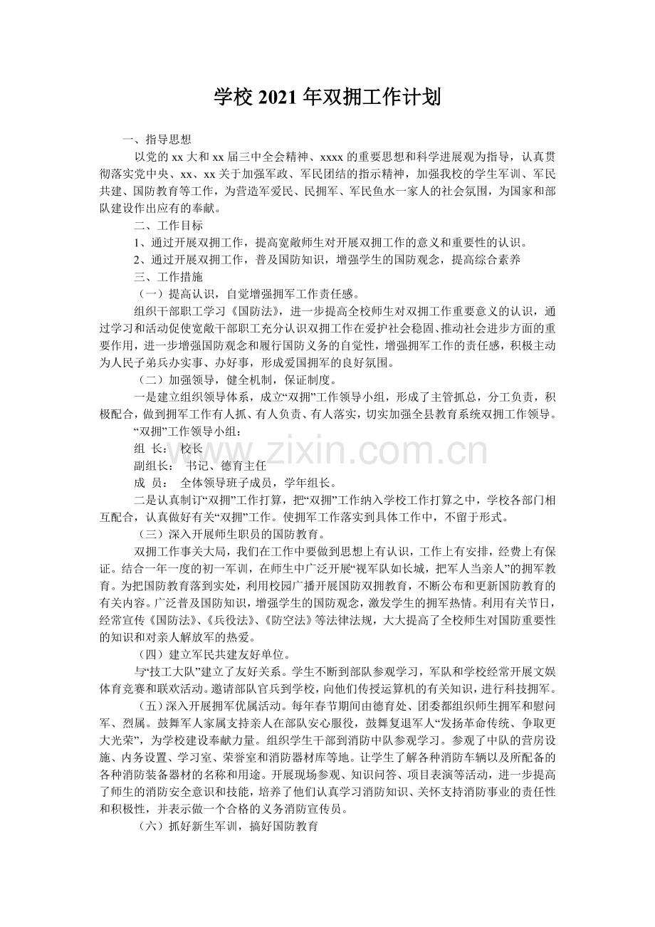 学校2021年双拥工作计划.doc_第1页