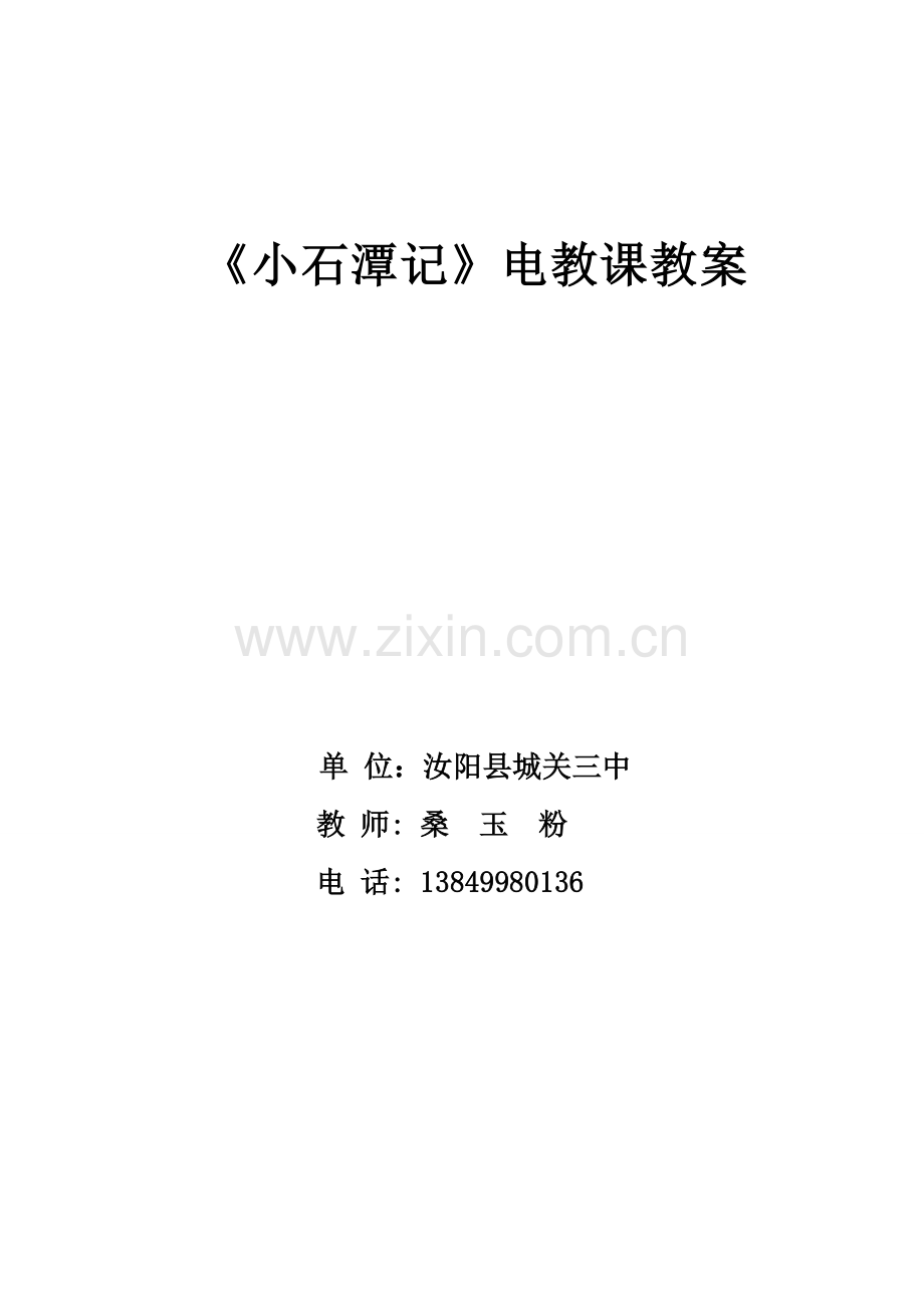 小石潭记鉴赏.doc_第1页