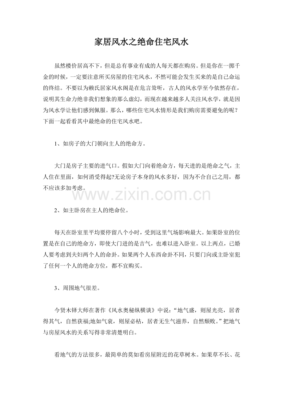 家居风水之绝命住宅风水.doc_第1页