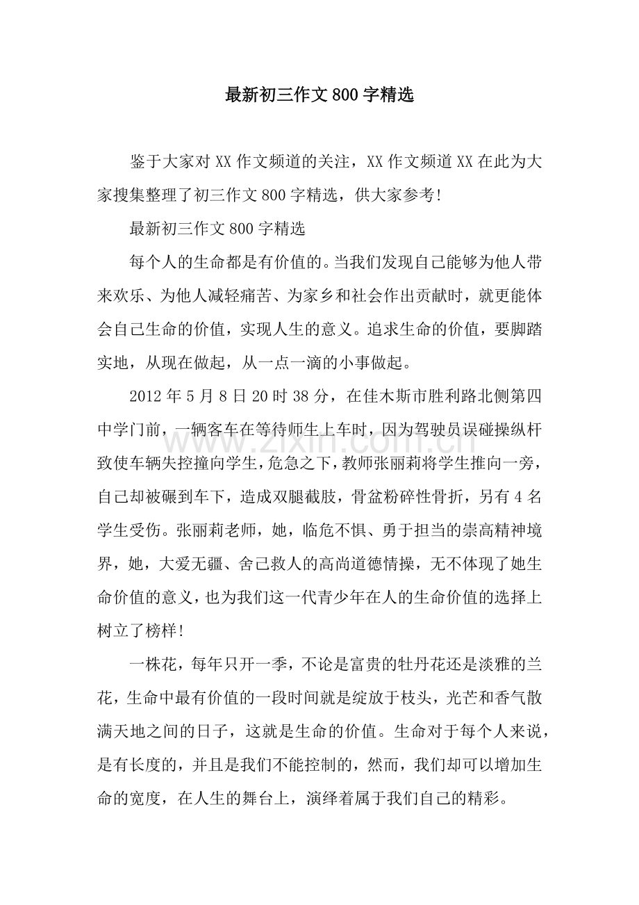 初三作文800字.docx_第1页