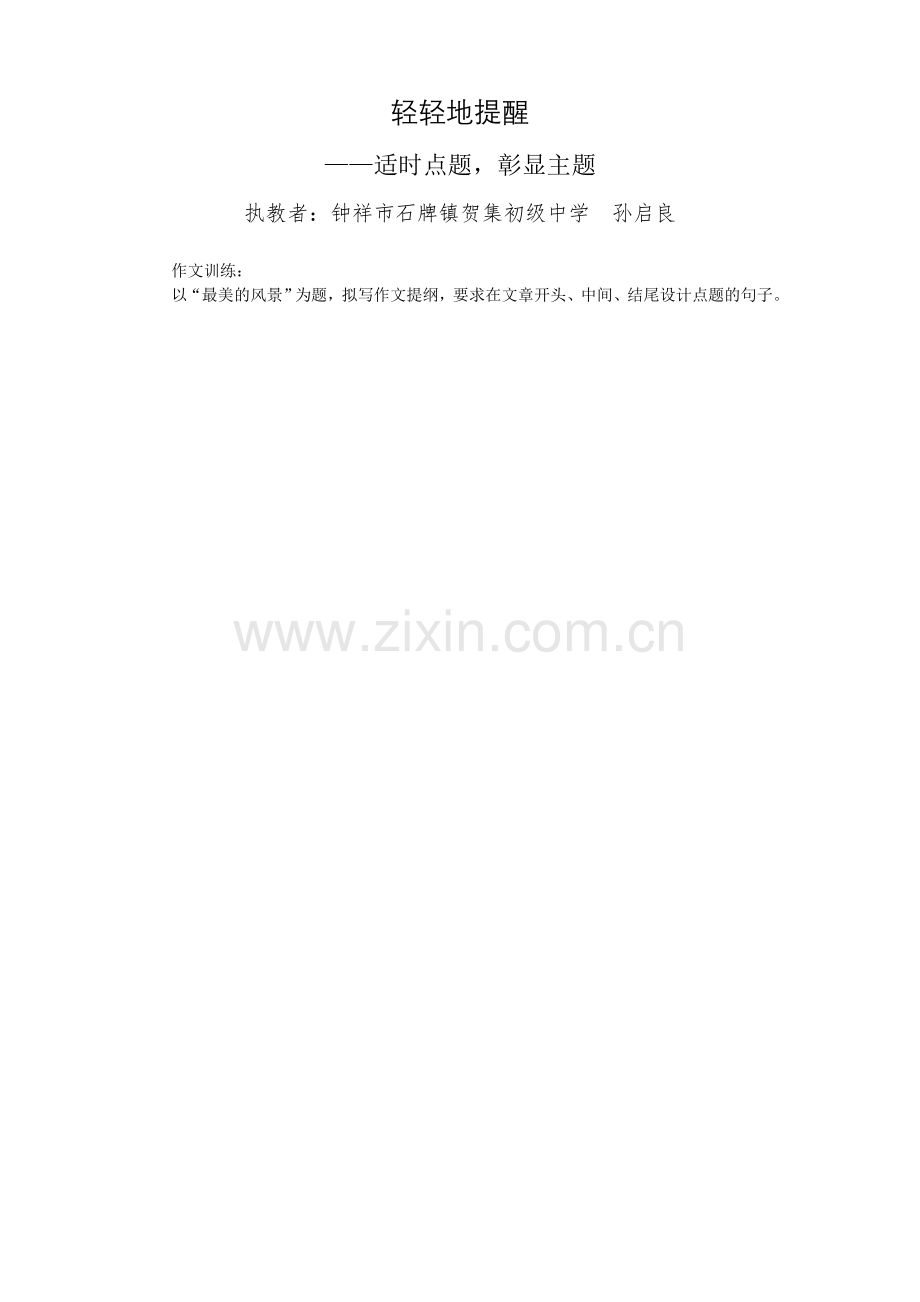 轻轻地提醒——作文点题(作业).doc_第1页