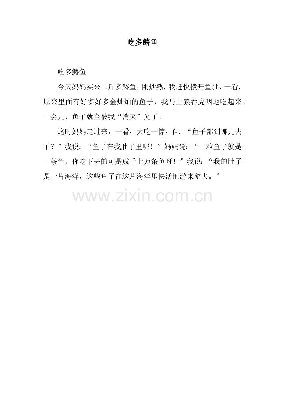吃多鰆鱼.docx_第1页