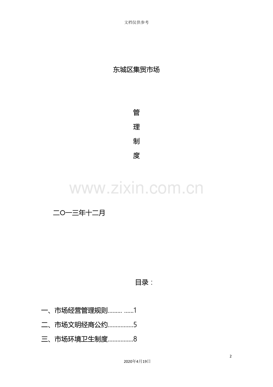城乡标准农贸市场管理制度新.doc_第2页