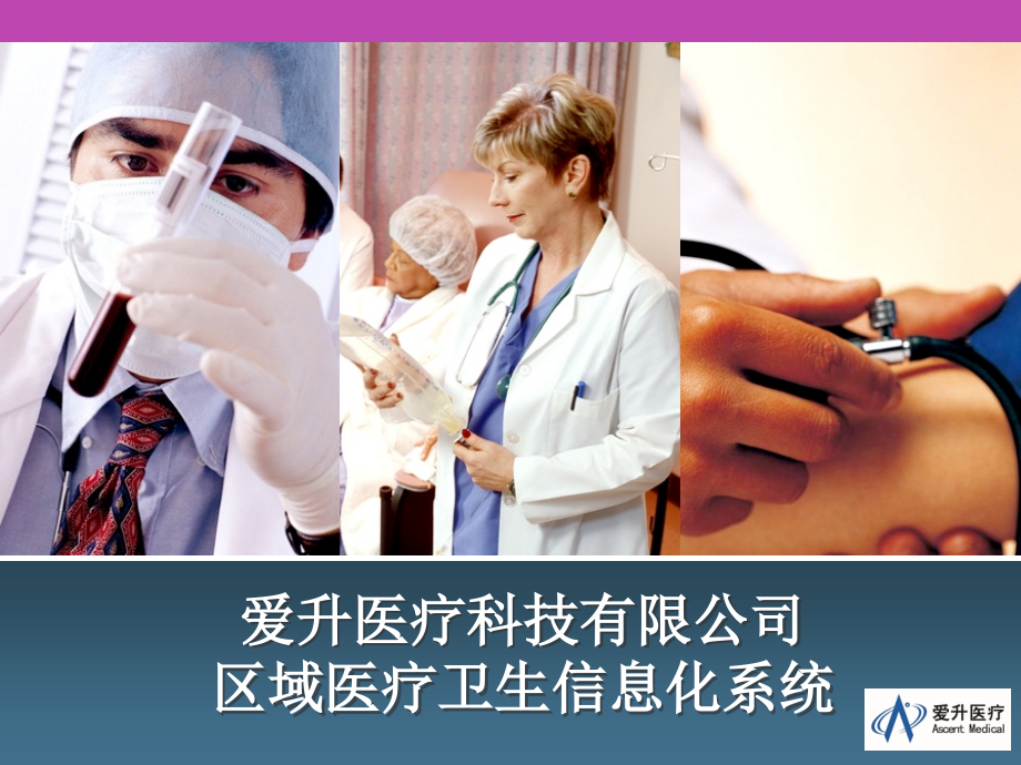 卫生信息平台解决方案.ppt_第1页