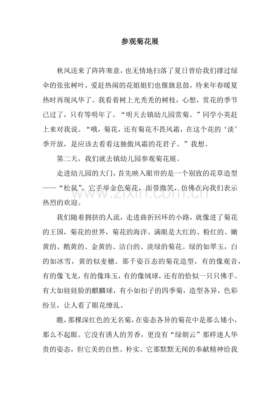 参观菊花展.docx_第1页