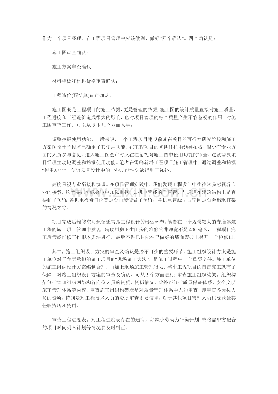 作为一个项目经理的四个确认.doc_第1页