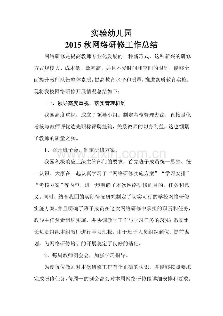 实验幼儿园研修总结.doc_第1页