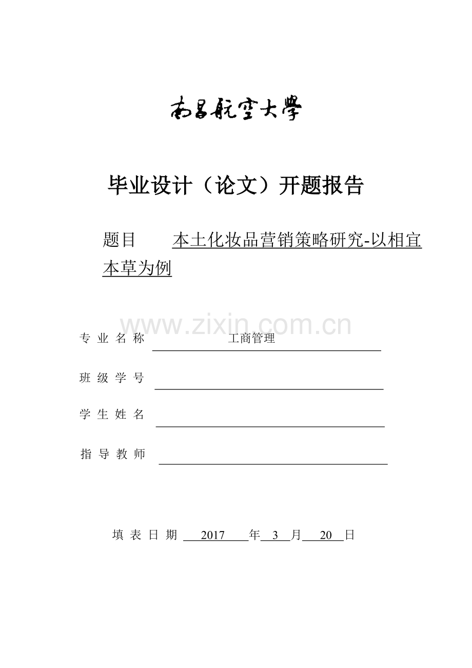 工商管理论文毕业开题报告.doc_第1页