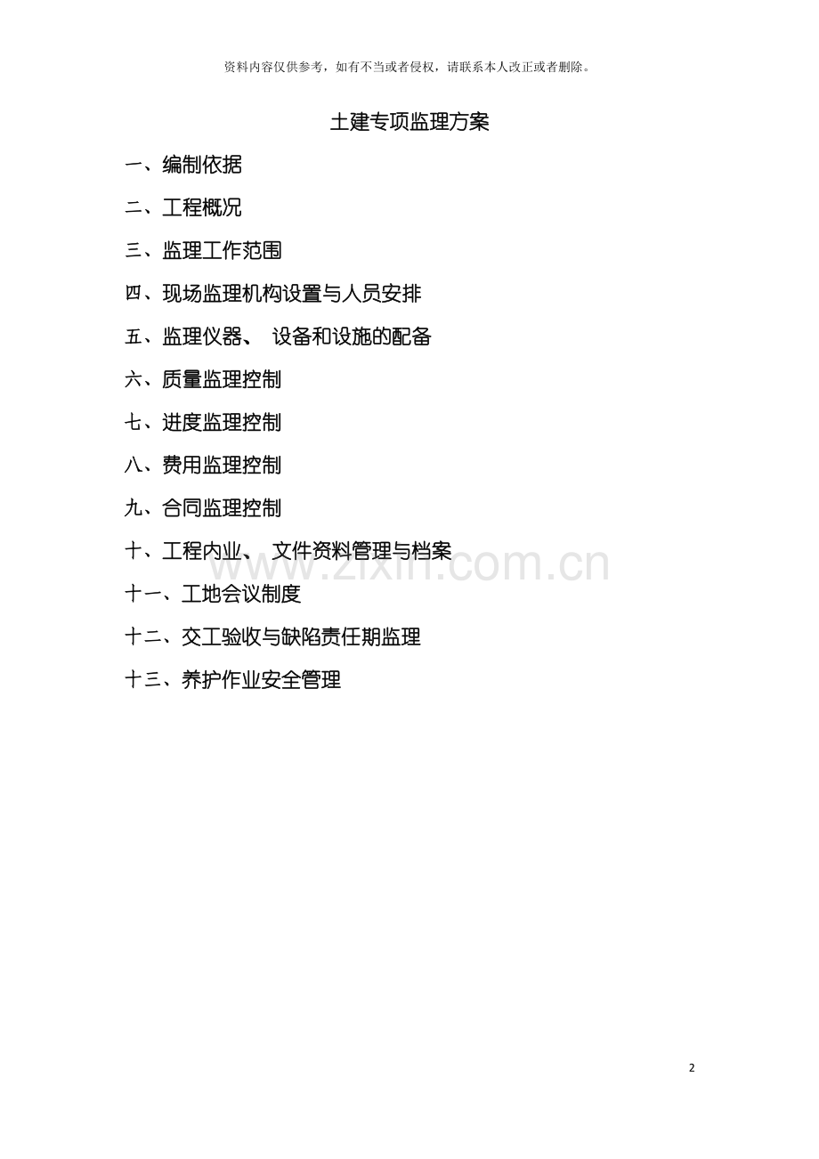 土建专项监理方案.doc_第2页