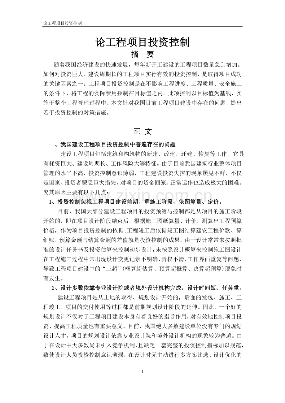 工程项目管理--小论文.docx_第2页