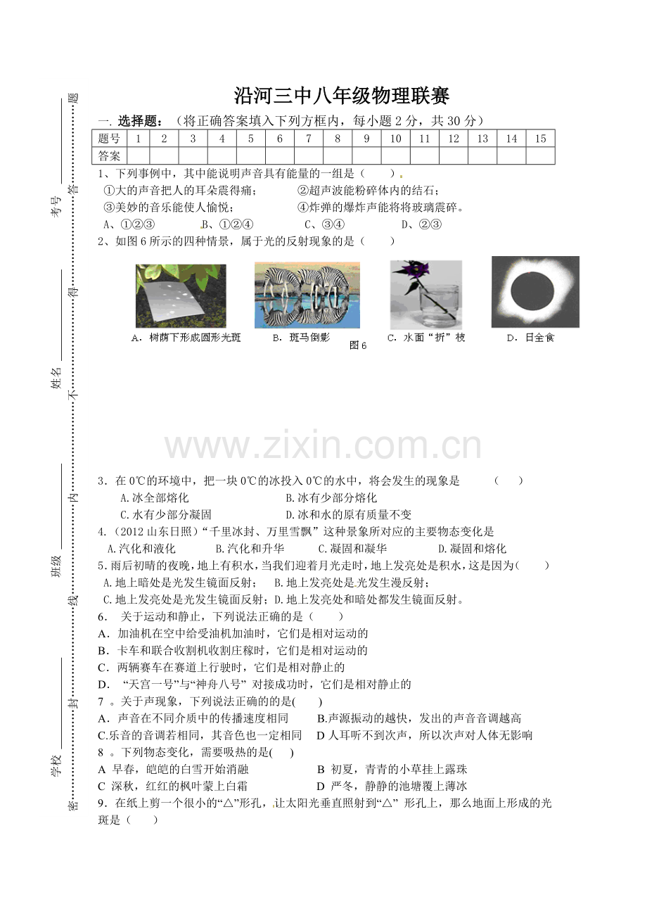 沿河三中八年级物理联赛.doc_第1页