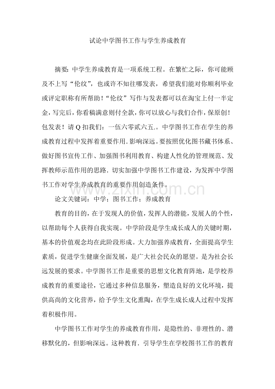 试论中学图书工作与学生养成教育教师教学教育管理毕业论文和职称论文.doc_第1页