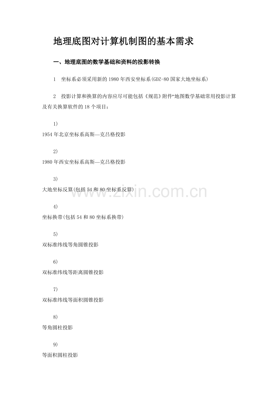 地理底图对计算机制图的基本需求.doc_第1页