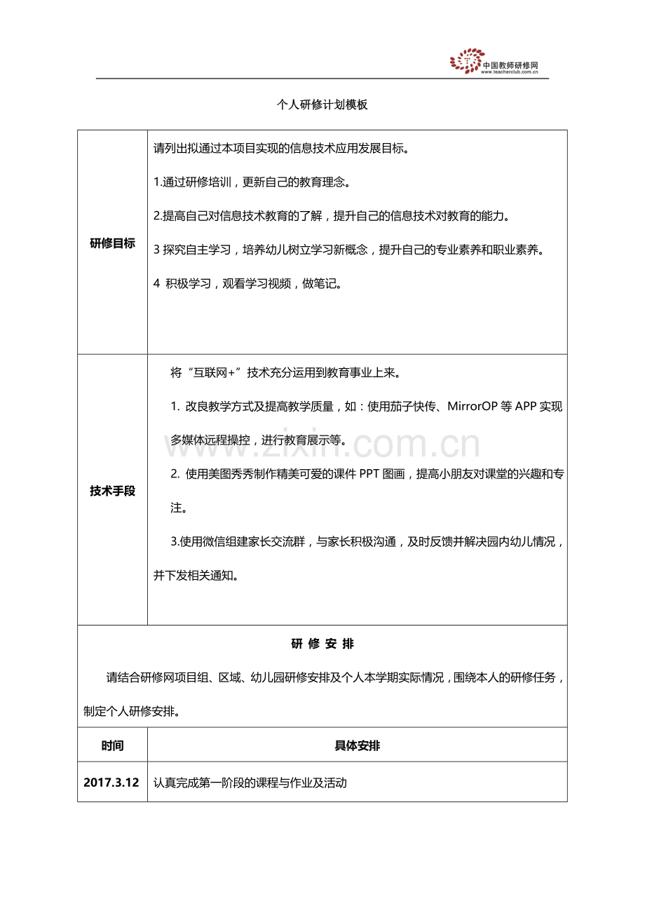 幼儿园个人研修计划.doc_第1页