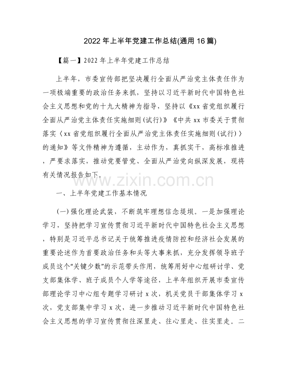 2022年上半年党建工作总结(通用16篇).docx_第1页