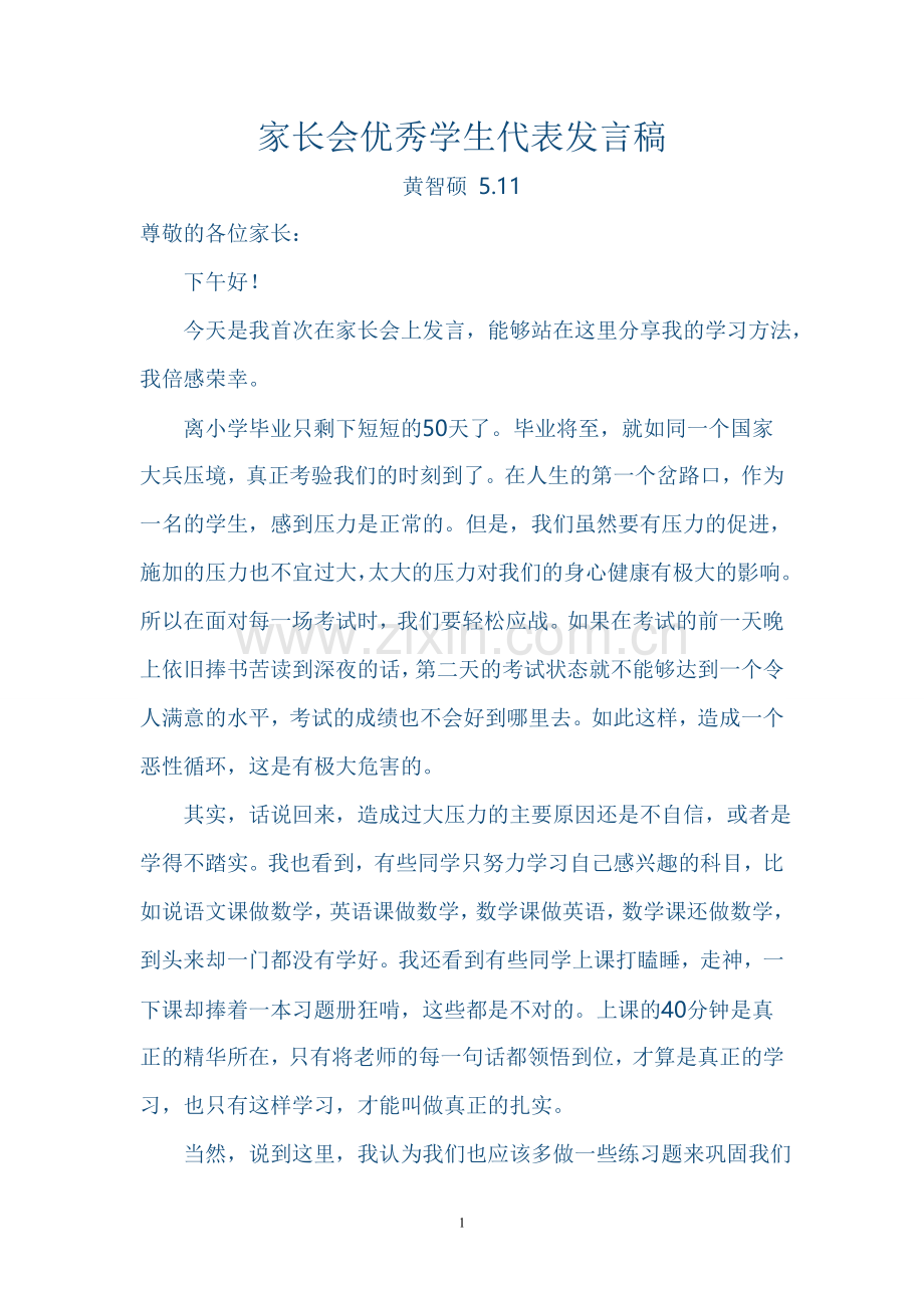 家长会优秀学生代表发言稿.doc_第1页