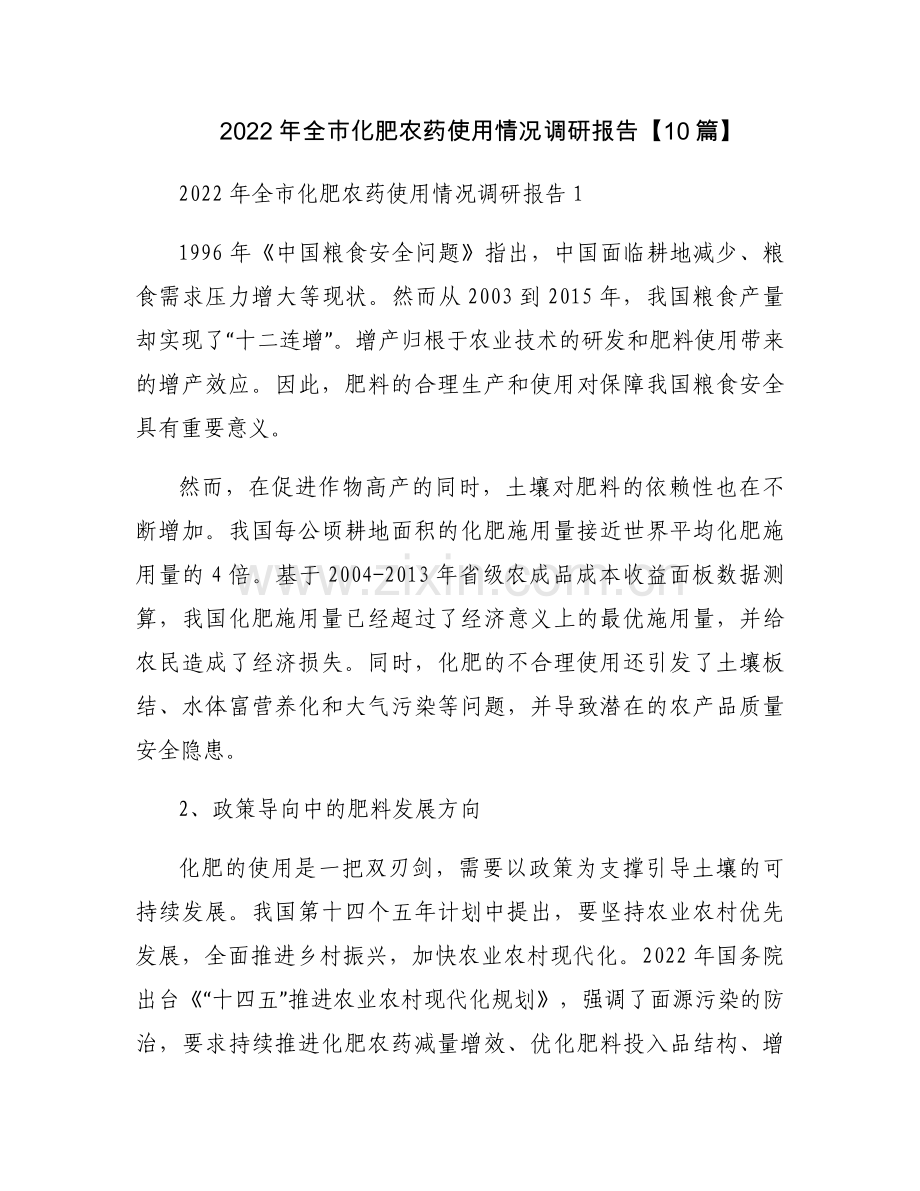 2022年全市化肥农药使用情况调研报告【10篇】.docx_第1页