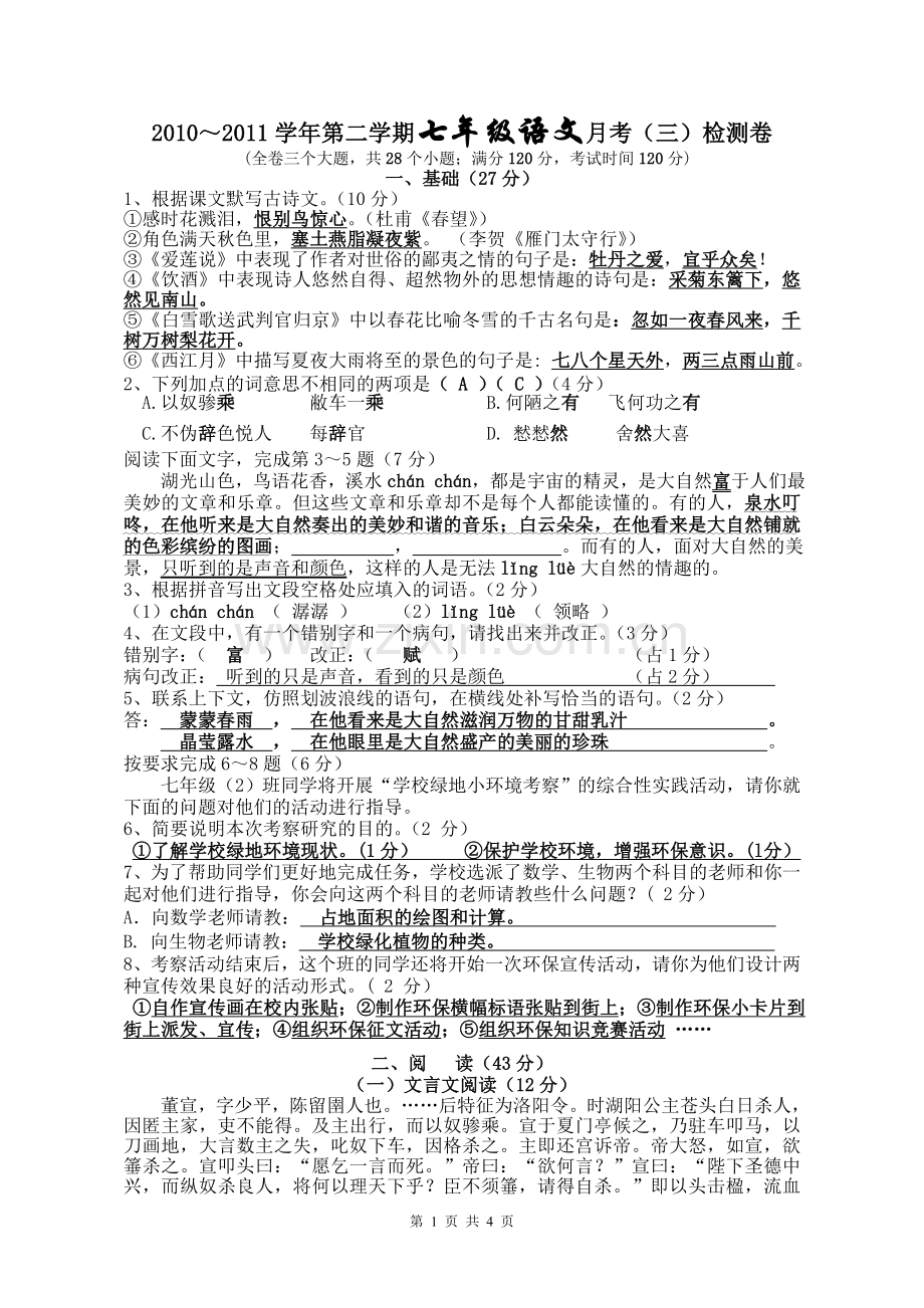 语文版第二学期七年级月考检测卷(三).doc_第1页