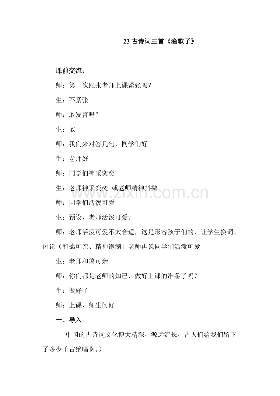 人教版小学语文四年级《渔歌子》教学实录.doc_第1页