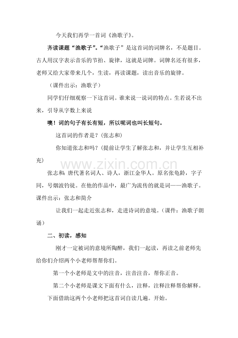 人教版小学语文四年级《渔歌子》教学实录.doc_第2页