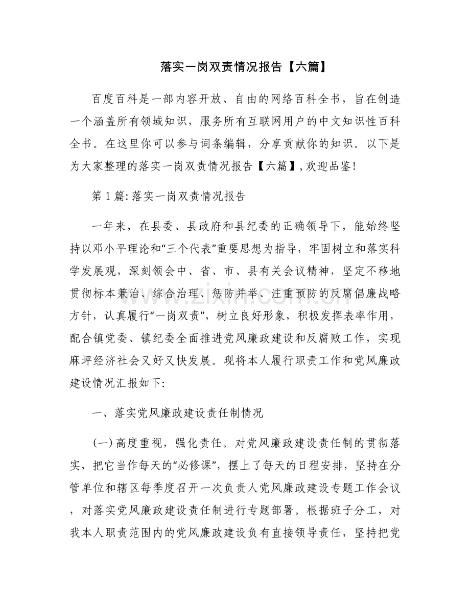 落实一岗双责情况报告【六篇】.docx_第1页