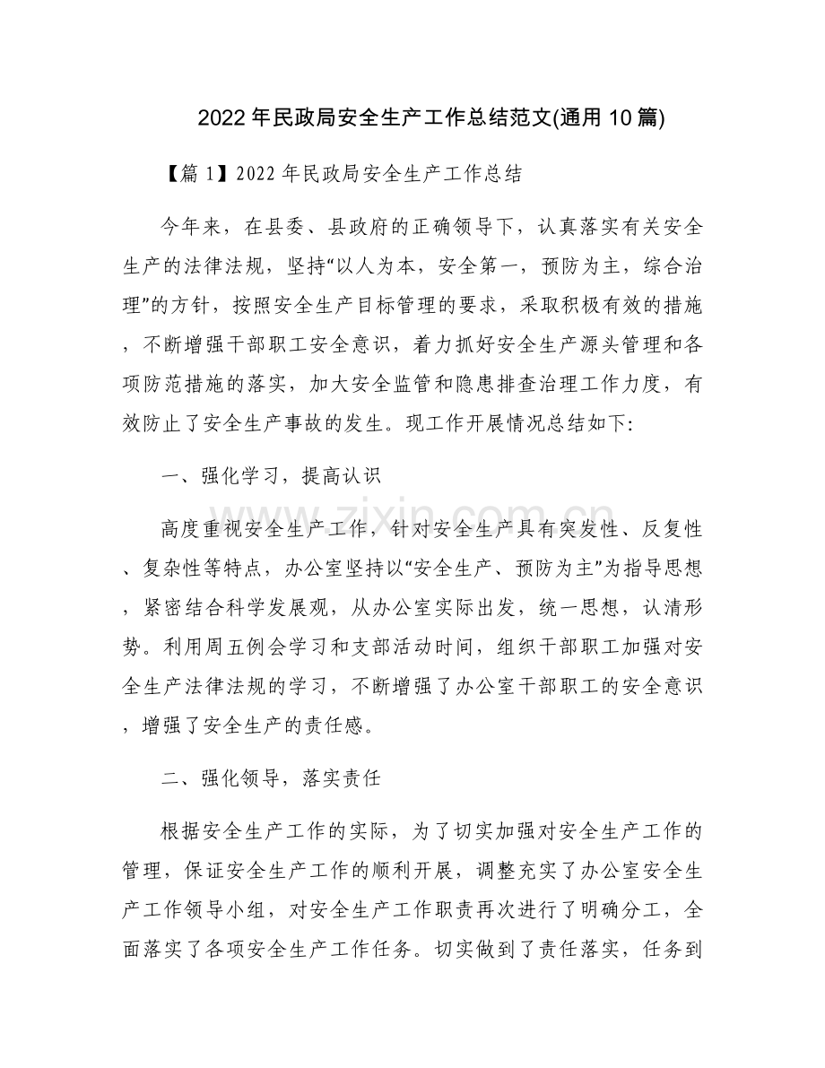 2022年民政局安全生产工作总结范文(通用10篇).docx_第1页