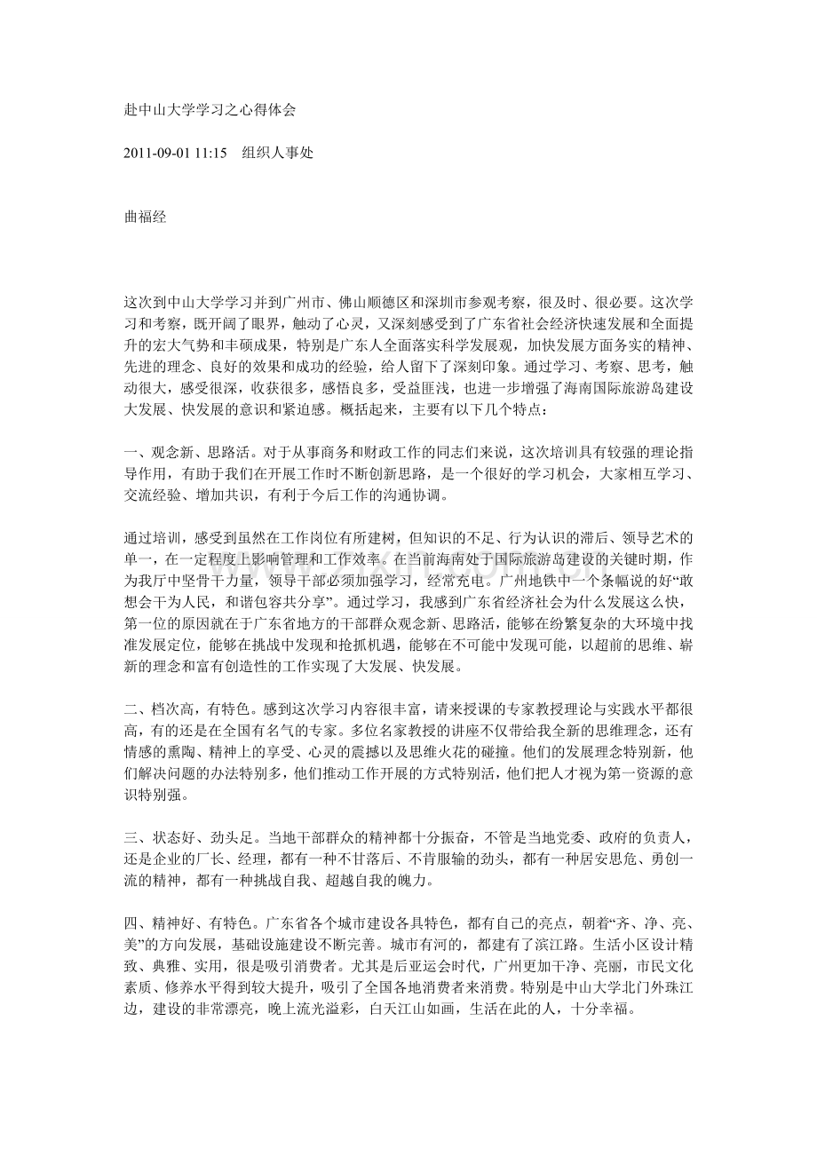 赴中山大学学习之心得体会.doc_第1页