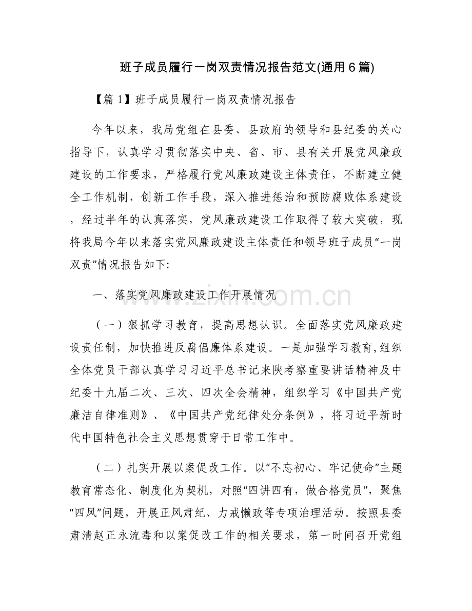 班子成员履行一岗双责情况报告范文(通用6篇).docx_第1页