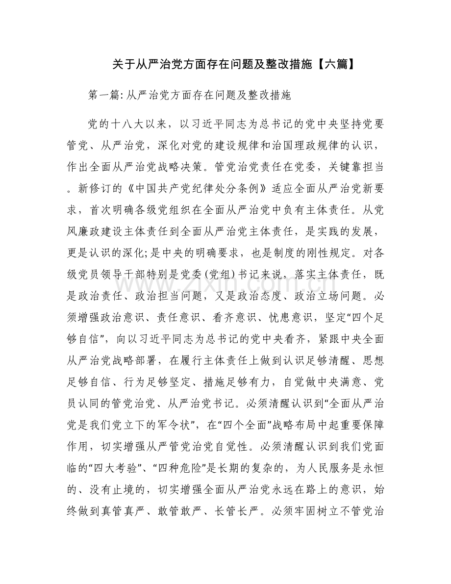 关于从严治党方面存在问题及整改措施【六篇】.docx_第1页