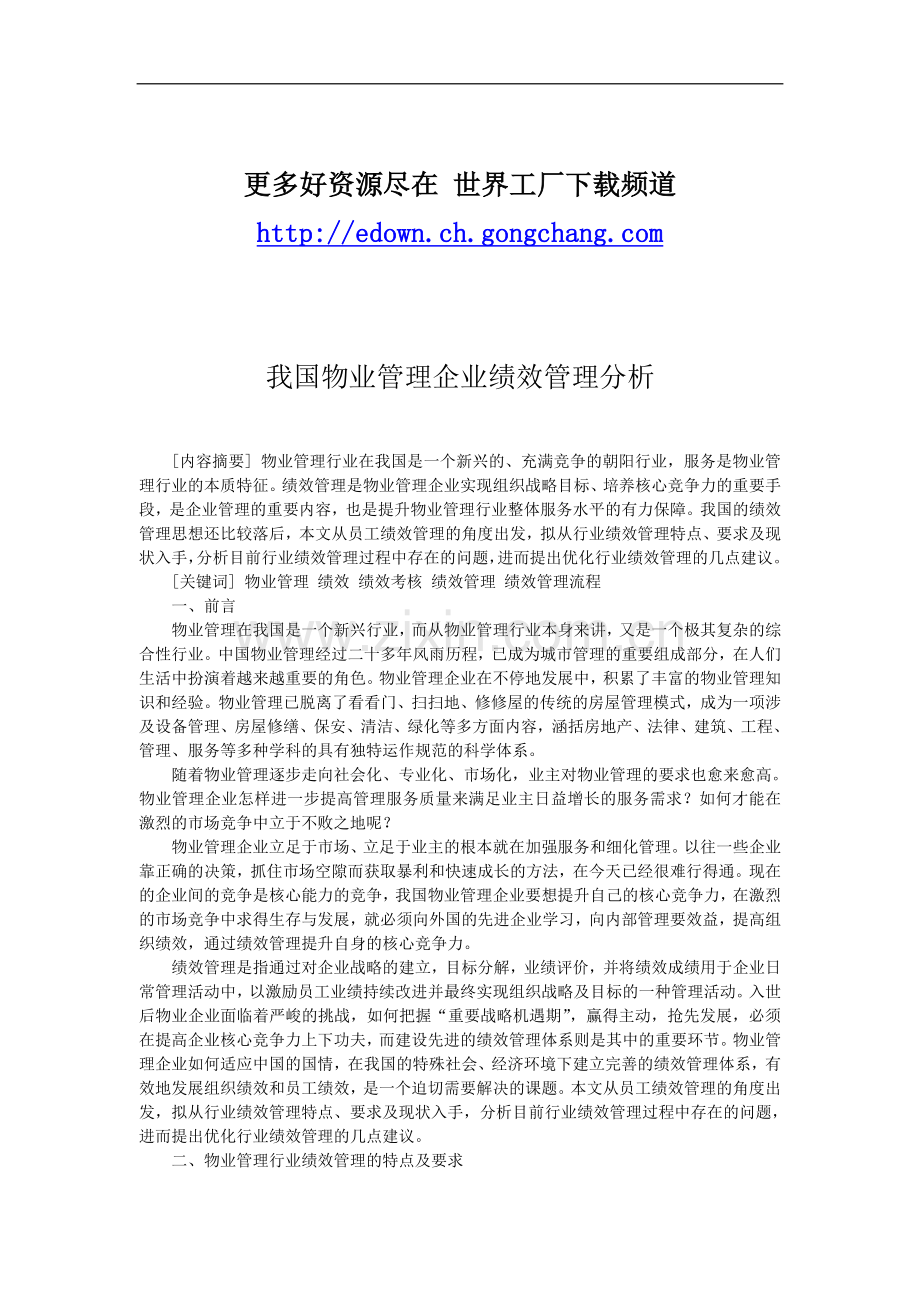 我国物业管理企业绩效管理分析.doc_第1页