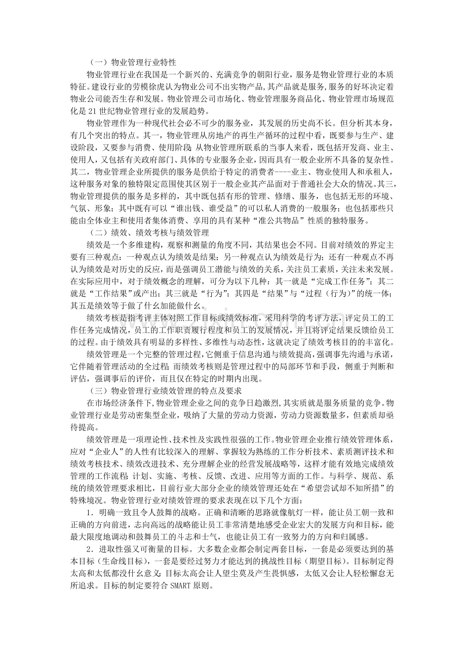 我国物业管理企业绩效管理分析.doc_第2页