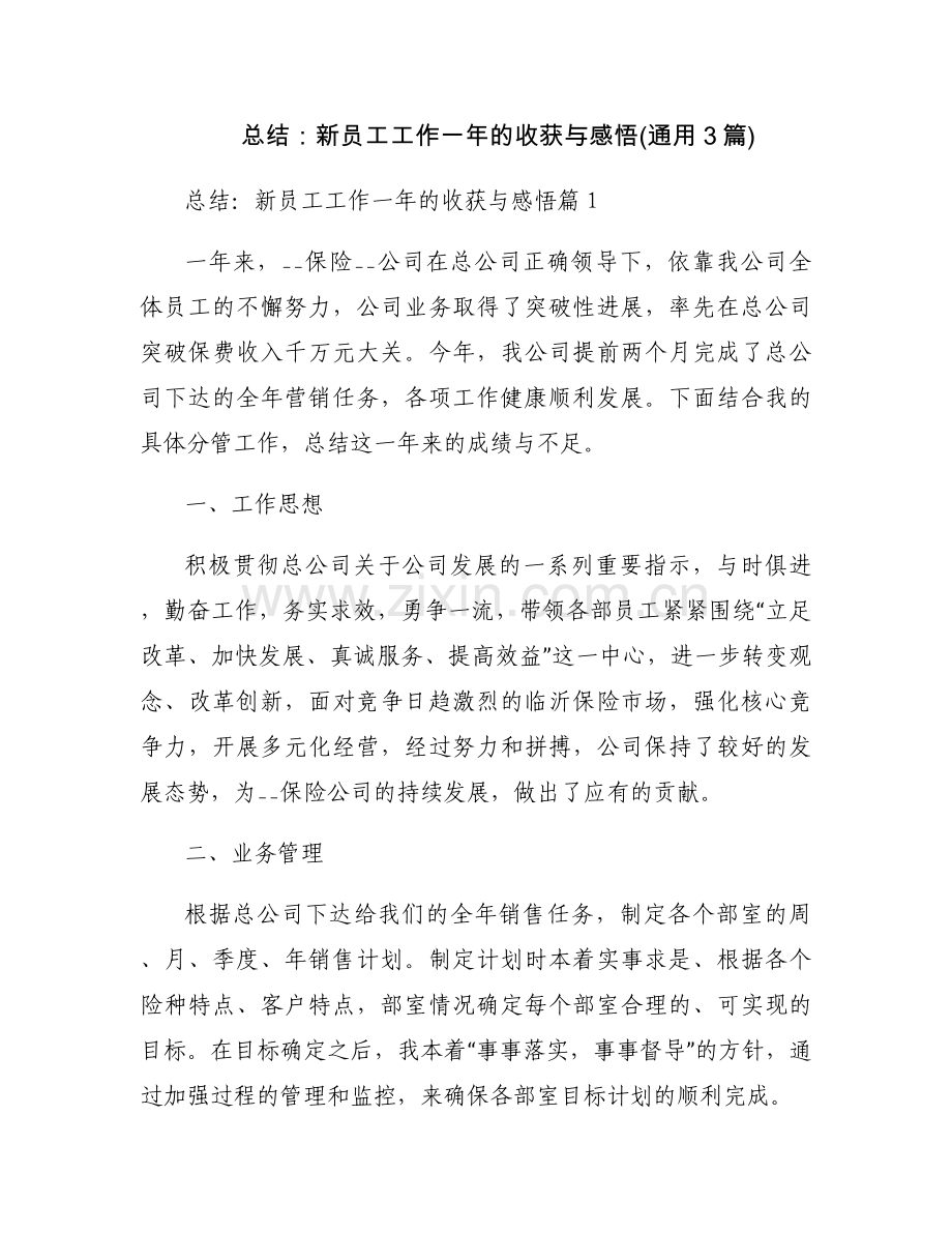 总结：新员工工作一年的收获与感悟(通用3篇).docx_第1页