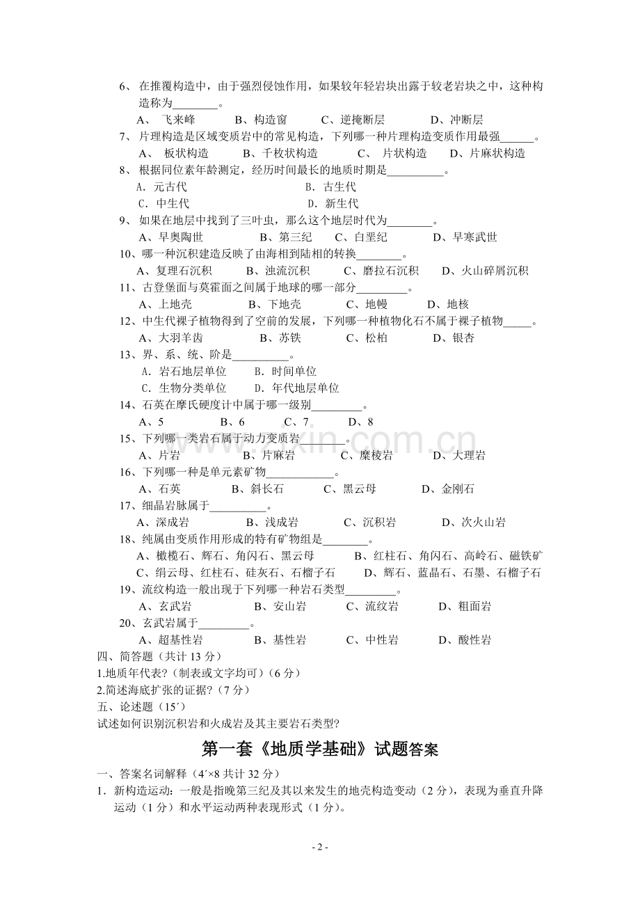 地质学基础试题集.doc_第2页