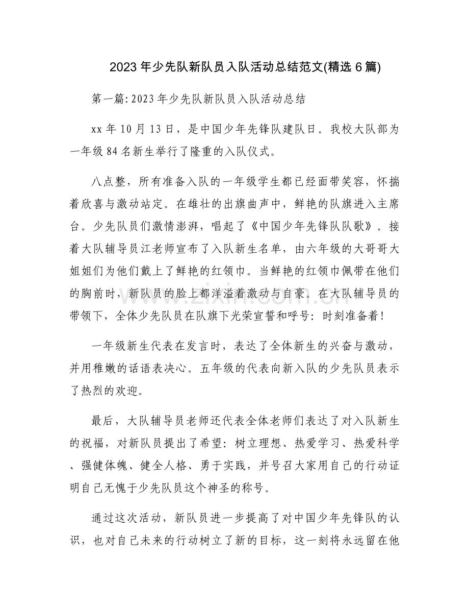 2023年少先队新队员入队活动总结范文(6篇).docx_第1页