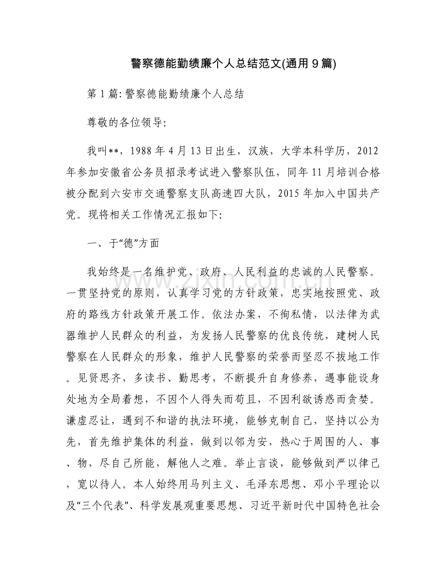 警察德能勤绩廉个人总结范文(通用9篇).docx_第1页