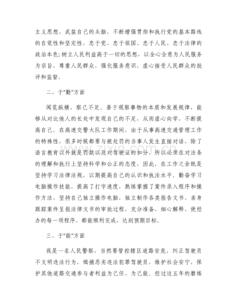 警察德能勤绩廉个人总结范文(通用9篇).docx_第2页
