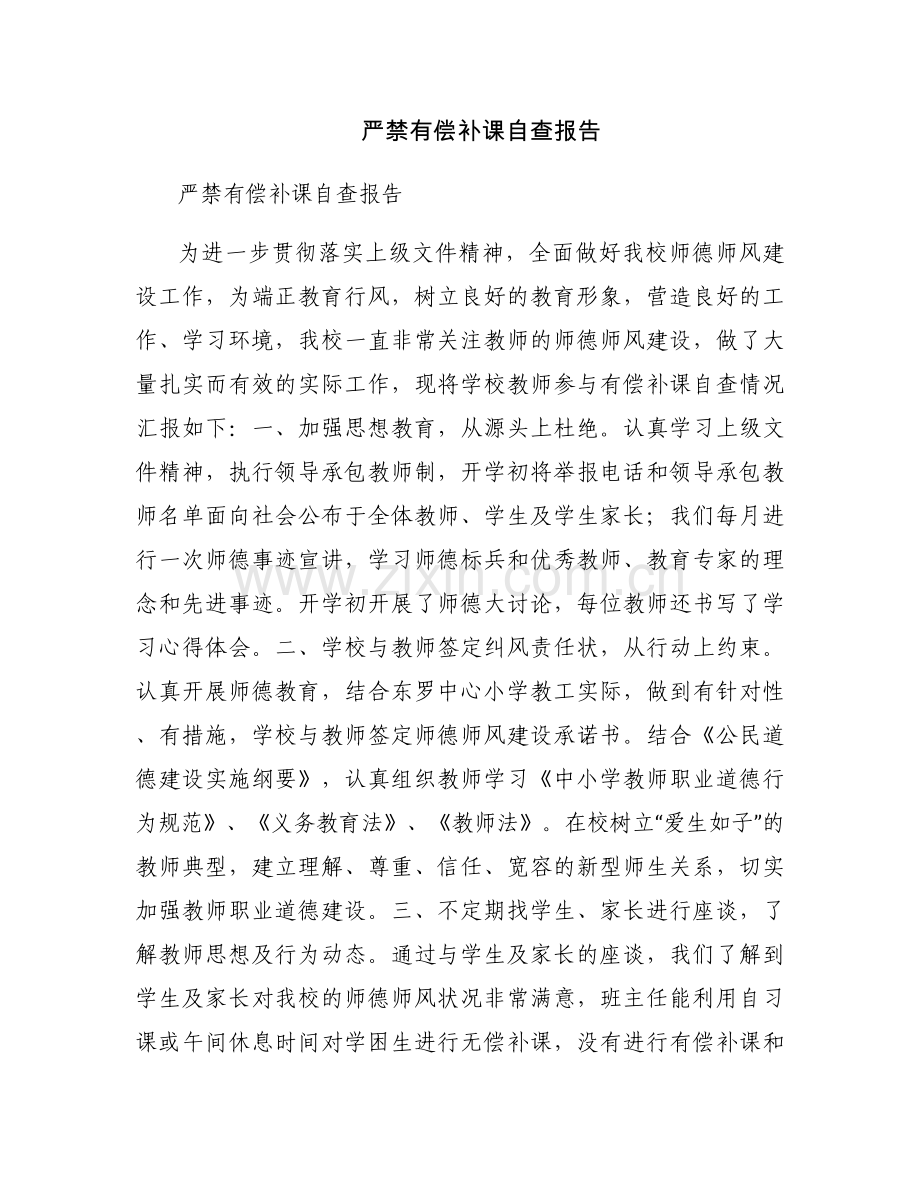 严禁有偿补课自查报告.docx_第1页