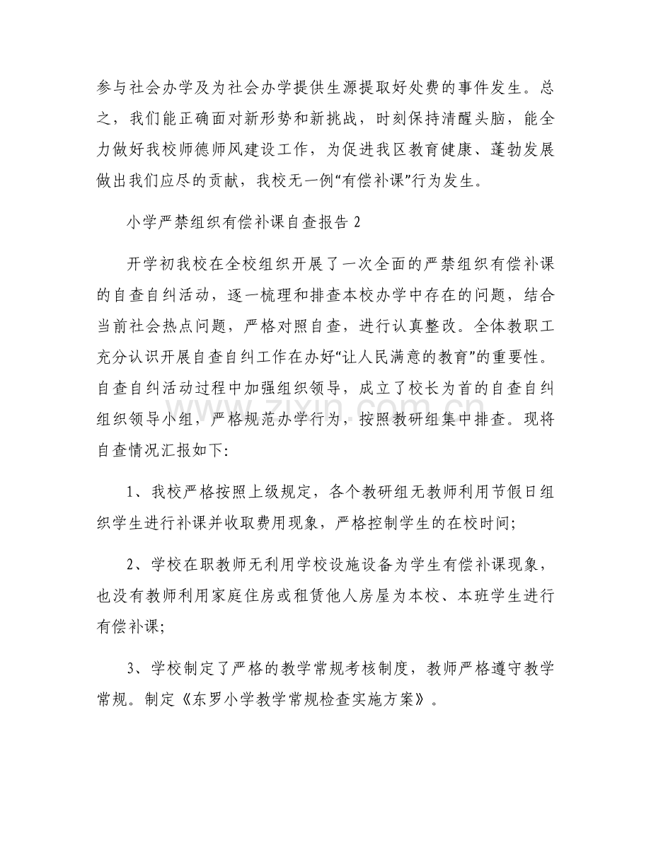 严禁有偿补课自查报告.docx_第2页