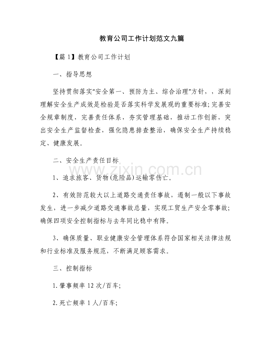 教育公司工作计划范文九篇.docx_第1页