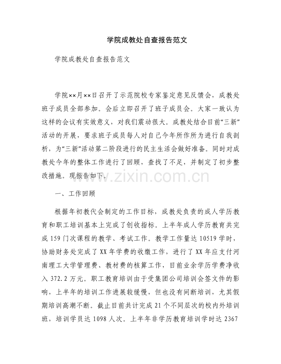 学院成教处自查报告范文.docx_第1页