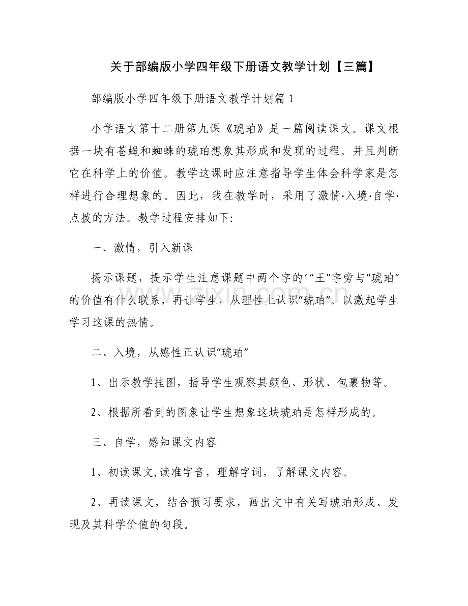 关于部编版小学四年级下册语文教学计划【三篇】.docx_第1页