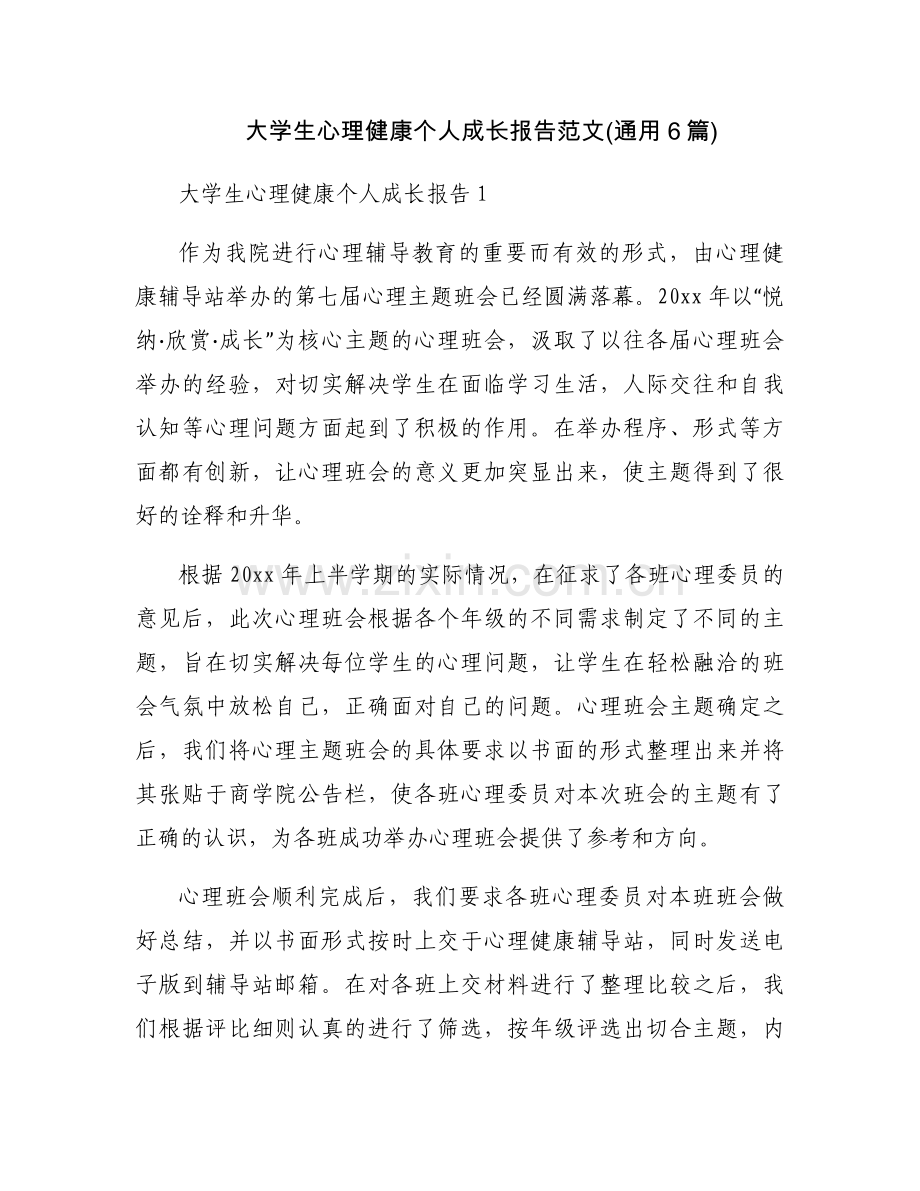 大学生心理健康个人成长报告范文(通用6篇).docx_第1页
