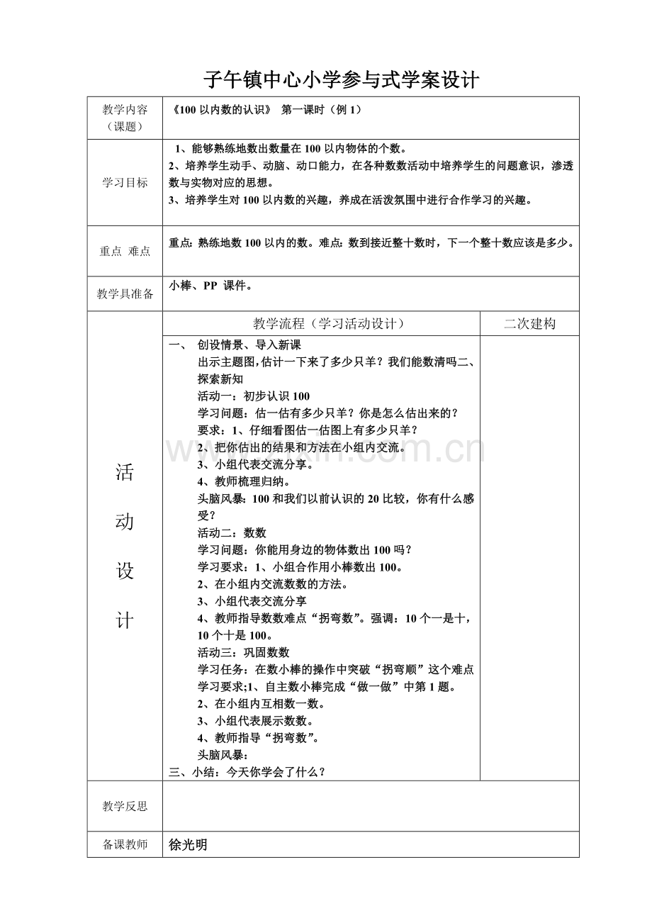 子午小学参与式教学设计(年级---学科--课题---).doc_第1页