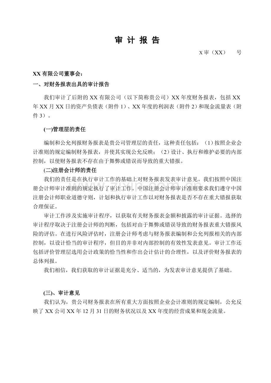 软件企业年报及软件产品收入、研发费用和应交税金明细表专项审计报告(参考格式).doc_第1页