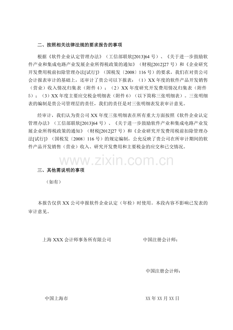 软件企业年报及软件产品收入、研发费用和应交税金明细表专项审计报告(参考格式).doc_第2页