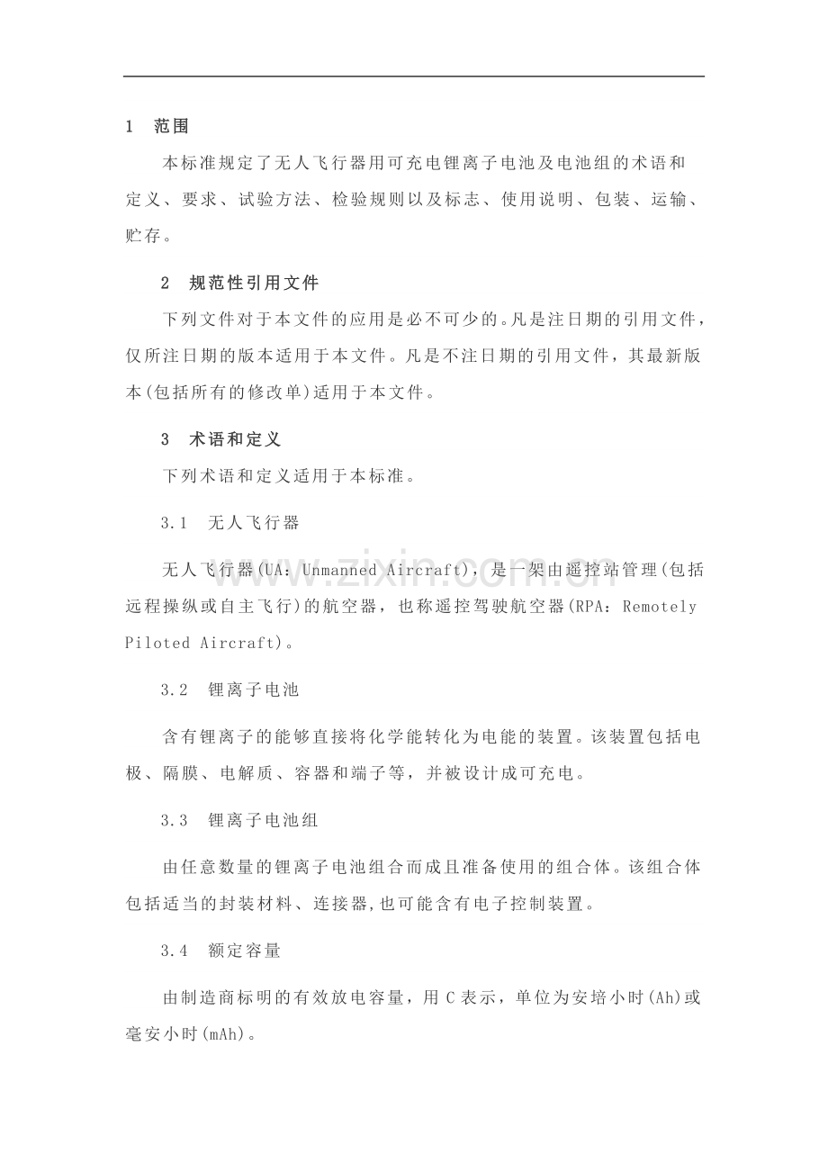 无人机锂电池技术规范讨论稿.docx_第1页