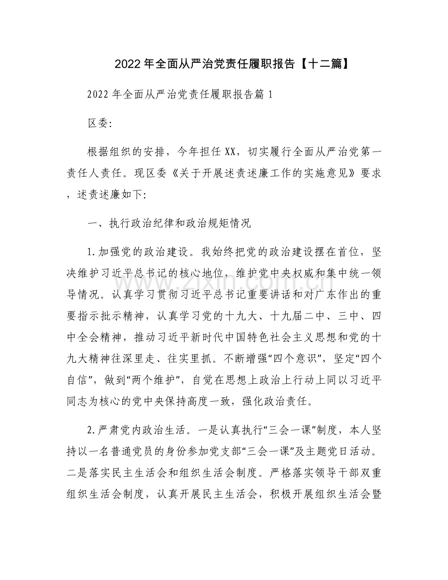 2022年全面从严治党责任履职报告【十二篇】.docx_第1页